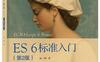 ES6标准入门（第二版）-作者: 阮一峰-PDF电子书