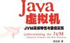 深入理解Java虚拟机-JVM高级特性与最佳实践-作者:  周志明-PDF电子书