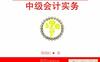 小艾习题精选中级会计实务-PDF电子书