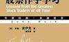 向最伟大的股票作手学习-作者: （美）约翰·波伊克（John Boik）-PDF电子书