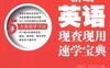 新编英语现查现用速学宝典-PDF电子书