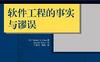 软件工程的事实与谬误-作者: [美] Robert L. Glass-PDF电子书
