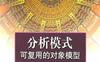 分析模式：可复用的对象模型-作者:  [美] Martin Fowler-PDF电子书
