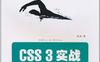 CSS3学习必备书籍《CSS3 实战》-作者: 成林-PDF电子书