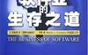 软件业的生存之道- 作者: 卡苏玛-PDF电子书