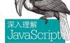 深入理解JavaScript-作者: Axel Rauschmayer-PDF电子书