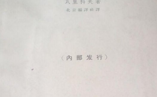 苏联和美国-它们的政治经济关系-PDF电子书-作者: 瓦里科夫[苏联]