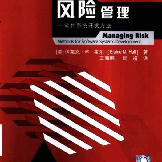 风险管理：软件系统开发方法-PDF电子书