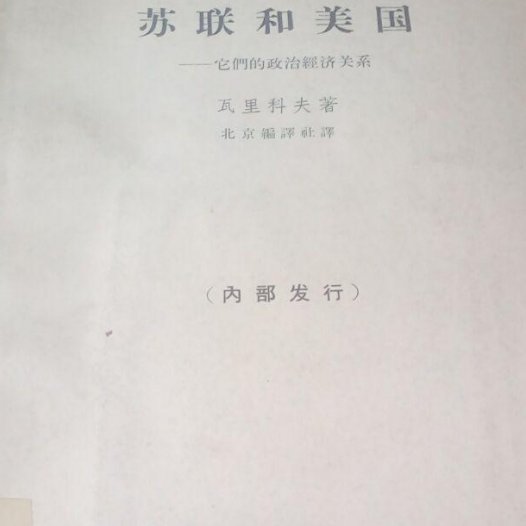苏联和美国-它们的政治经济关系-PDF电子书-作者: 瓦里科夫[苏联]