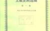 国际共产主义运动史文献史料选编-第一卷到第四卷-PDF电子书