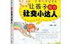 让孩子成为社交小达人(小学版)-作者: 路建立-PDF电子书