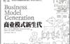 商业模式新生代-作者: 亚历山大•奥斯特瓦德 (Alexander Osterwalder) / 伊夫•皮尼厄 (Yves Pigneur)-PDF电子书