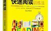 快速阅读训练法-作者: 刘志华-PDF电子书