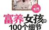 富养女孩的100个细节第3版-作者: 刘克龙-PDF电子书