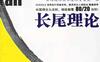 长尾理论-作者:  [美] 克里斯·安德森-PDF电子书