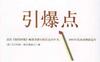 引爆点-The Tipping Point: How Little Things Can Make a Big Difference-作者:  [加拿大] 马尔科姆·格拉德威尔-PDF电子书