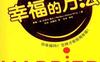 幸福的方法-作者：【美】泰勒.本-沙哈尔-PDF电子书