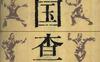 《中国查拳》作者：张文广-PDF电子书