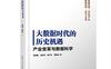 大数据时代的历史机遇—产业变革与数据科学-作者: 赵国栋 / 易欢欢 / 糜万军 / 鄂维南-PDF电子书