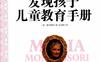 发现孩子儿童教育手册-PDF电子书