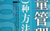 质量管理的100种方法-作者:  陈建华-PDF电子书