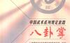 八卦掌-作者：中国武术系列规定套路编写组-PDF电子书