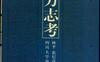 明代方志考-作者: 张纪亮 / 林平-PDF电子书