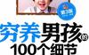 穷养男孩的100个细节第3版-作者: 刘克龙-PDF电子书