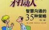 怎样说话才打动人：智慧沟通的35种策略(第二版)-PDF电子书