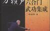 《万籁声六合门武功集成》作者：梁超群-PDF电子书