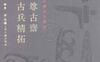 尊古斋古兵精拓-作者：黄濬-PDF电子书