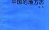 中国的地方志-PDF电子书