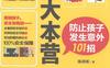 逃生大本营防止孩子发生意外101招-作者: 陈靖昕-PDF电子书