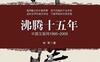 沸腾十五年：中国互联网1995-2009-作者:  林军-PDF电子书