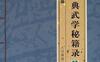 《中国古典武学秘籍录·上下卷》作者: 马力-PDF电子书