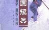 《中国短兵：教学·训练·竞技》作者：马贤达-PDF电子书
