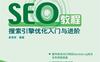 SEO教程：搜索引擎优化入门与进阶-作者:吴泽欣 -PDF电子书