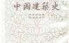 中国建筑史-PDF电子书