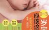 0-3岁宝宝应该这样带全彩-PDF电子书