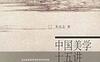中国美学十五讲-作者:  朱良志-PDF电子书