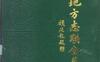 中国地方志联合目录-作者: 中国科学院北京天文台-PDF电子书