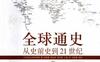 全球通史 从史前史到21世纪 第七版修订版上-作者: (美)斯塔夫里阿诺斯-PDF电子书