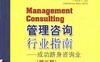 管理咨询行业指南：成功跻身咨询业（第二版）-苏格塔.比斯沃斯-PDF电子书