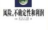 风险、不确定性和利润-作者: (美)富兰克·H·奈特-PDF电子书