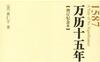 万历十五年1587, A Year of No Significance-作者:  [美] 黄仁宇-PDF电子书