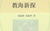 教海新探-PDF电子书
