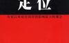 定位-作者: [美] 艾·里斯 / 杰克·特劳特-PDF电子书