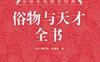 俗物与天才全书-作者: 塞德兹-PDF电子书