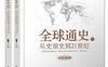 全球通史从史前史到21世纪-作者: (美) 斯塔夫里阿诺斯-PDF电子书