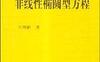 非线性椭圆型方程-王明新-科学出版社-2010-PDF电子书